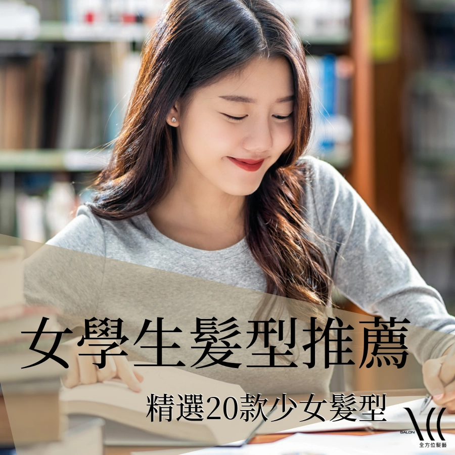 2025 女學生髮型推薦,質感文青日韓 20 款少女髮型