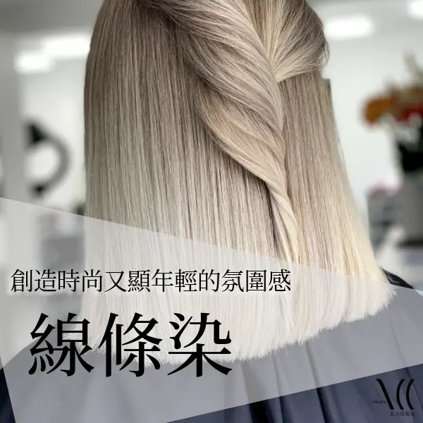 線條染是什麼髮型?