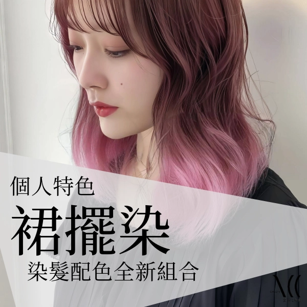 「裙襬染」漸變染髮新趨勢,讓你輕鬆擁有個人風格