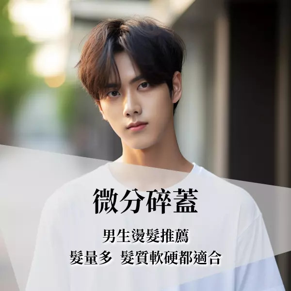 『微分碎蓋』是什麼?型男推薦的最好整理的髮型,燙髮或不燙都好看