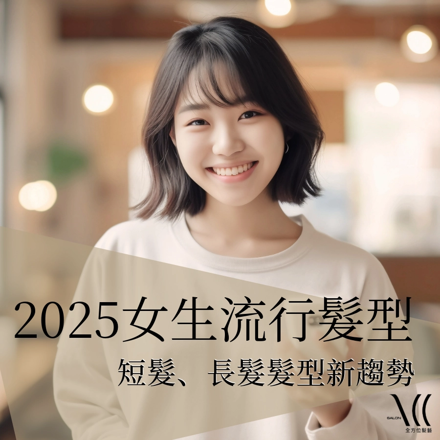 2025 女生 6 款流行髮型|短髮、長髮髮型新趨勢!