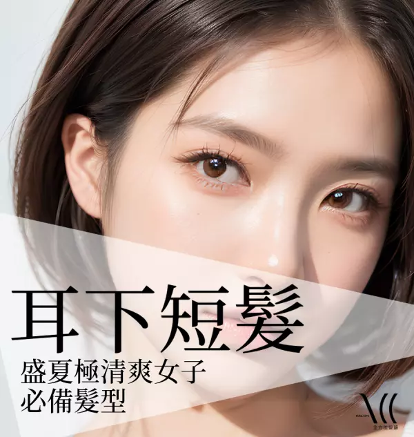 耳下短髮｜耳下短髮是什麼？耳下短髮定義｜耳下短髮適合臉型