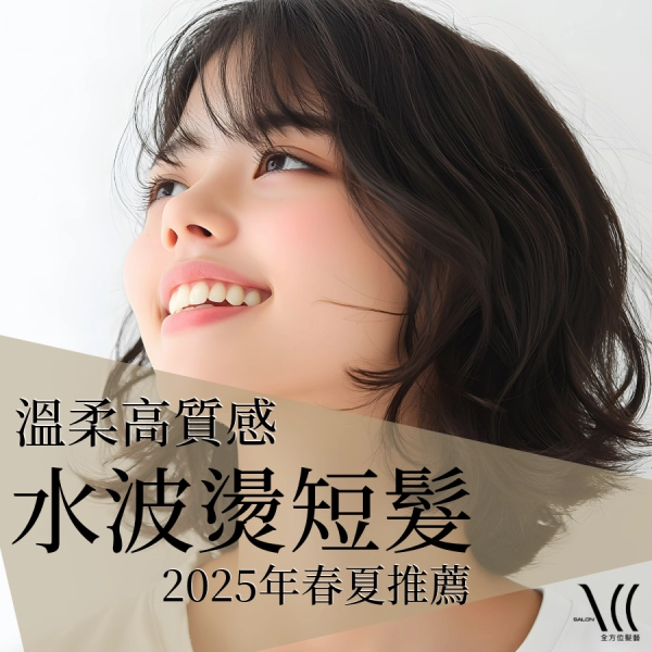 2025 春夏短髮造型|水波燙短髮|溫柔質感簡單好整理