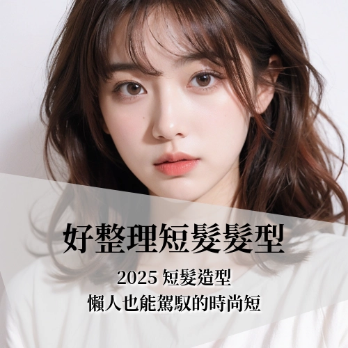 20 款好整理短髮髮型推薦