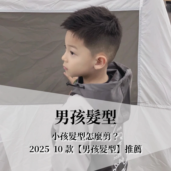 2025 最新【男孩髮型】推薦，小孩髮型怎麼剪？小男孩適合什麼髮型？