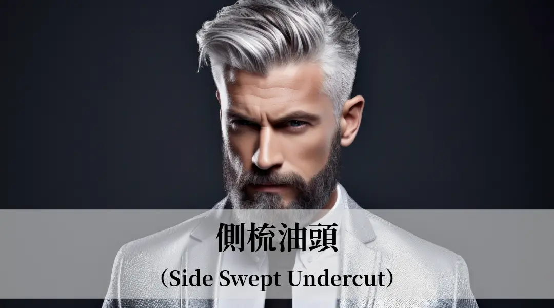 側梳油頭（Side Swept Undercut）