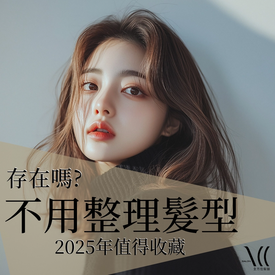 2025年女生不用整理髮型大賞