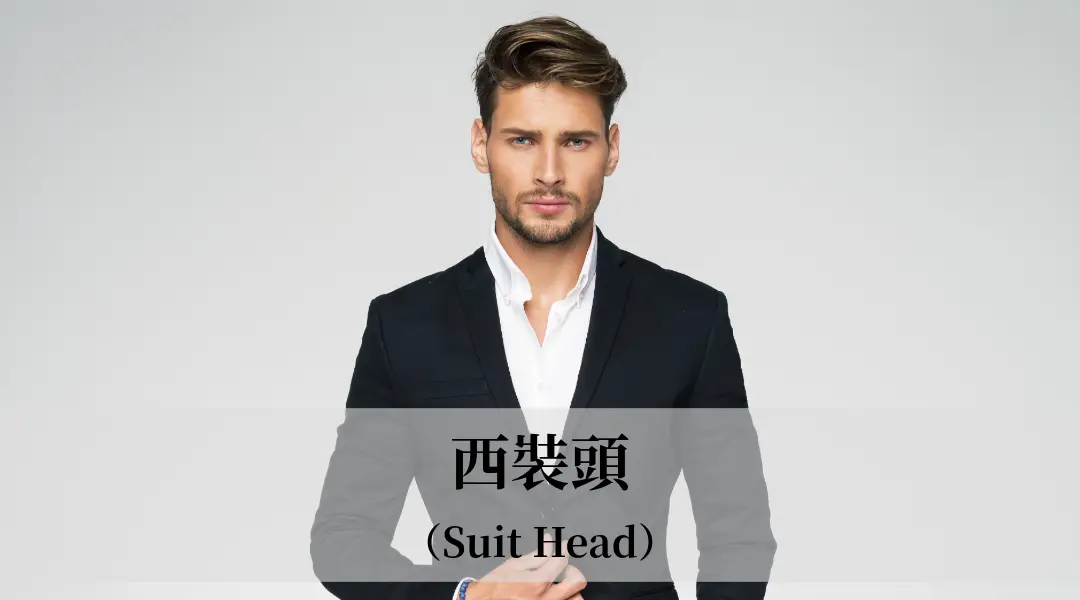 西裝頭（Suit Head）