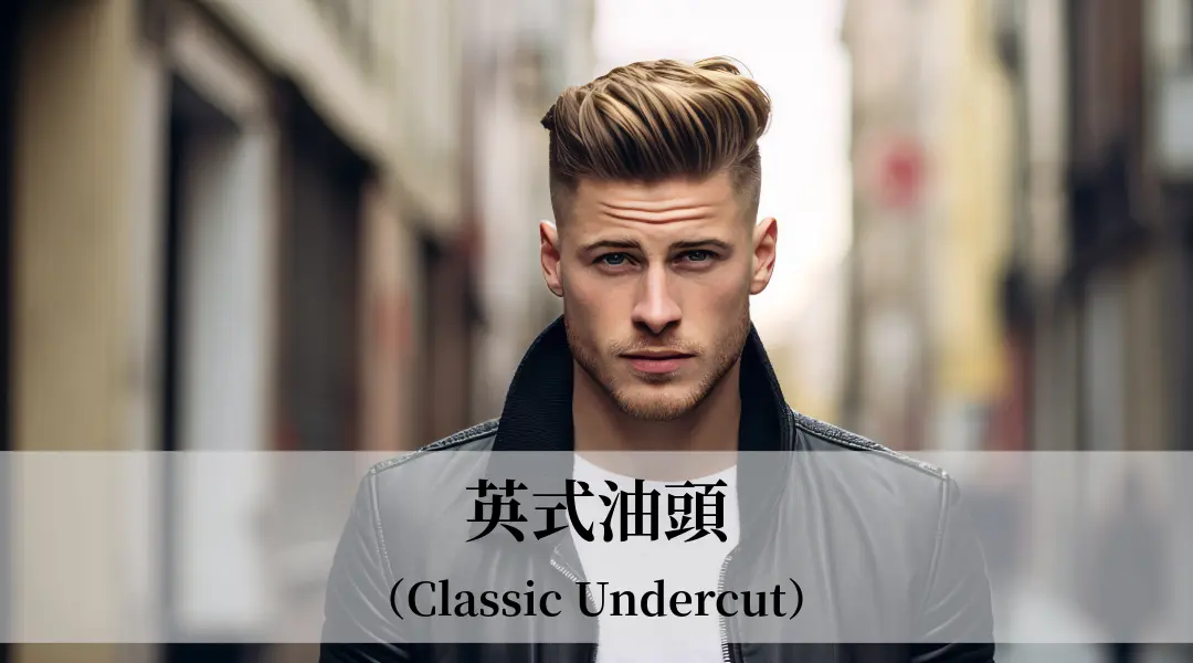 英式油頭（Classic Undercut）